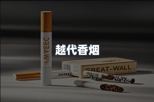 出口香烟
